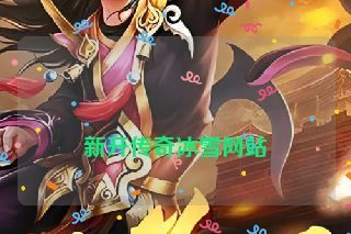  新开传奇冰雪网站