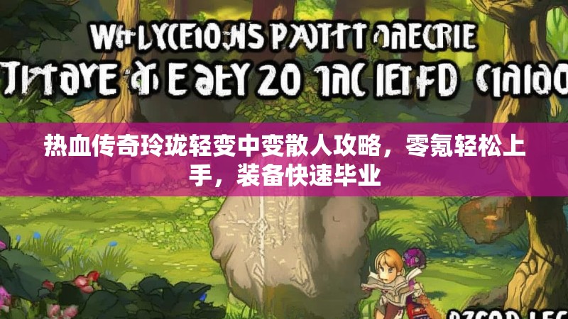 热血传奇玲珑轻变中变散人攻略，零氪轻松上手，装备快速毕业