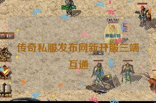 传奇私服发布网新开服三端互通