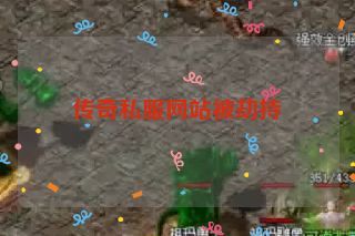 传奇私服网站被劫持