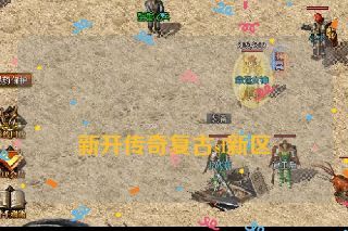 新开传奇复古sf新区 新开传奇复古sf新区