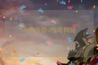 手机传奇sf发布网站