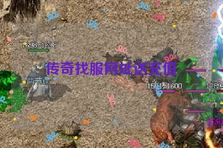 传奇找服网址送充值