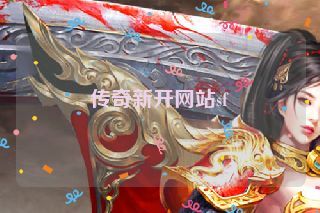传奇新开网站sf