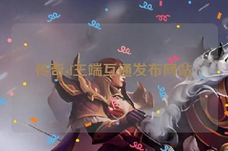 传奇sf三端互通发布网站