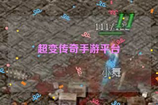 超变传奇手游平台 超变传奇手游平台