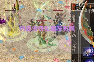 热血传奇私服发布网