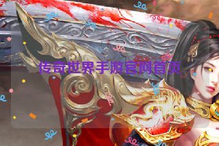 传奇世界手游官网首页