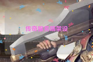 传奇服务端架设 传奇服务端架设