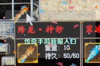  传奇手游新服入口