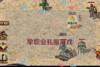 单职业私服游戏 单职业私服游戏