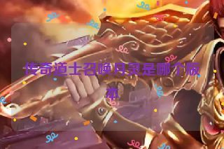 传奇道士召唤月灵是哪个版本 传奇道士召唤月灵是哪个版本