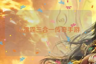 185雷霆三合一传奇手游