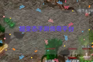 超变态手游传奇平台 超变态手游传奇平台