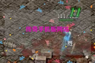 传奇手机版网站 传奇手机版网站