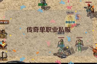 传奇单职业私服 传奇单职业私服