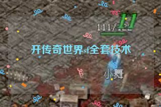 开传奇世界sf全套技术 开传奇世界sf全套技术