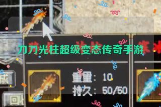 刀刀光柱超级变态传奇手游