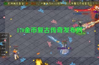 170金币复古传奇发布网