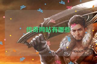 传奇网站有哪些