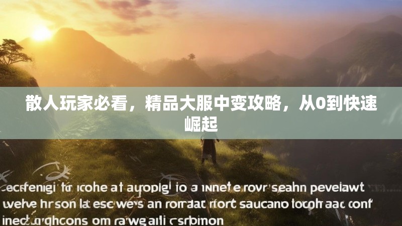 散人玩家必看，精品大服中变攻略，从0到快速崛起