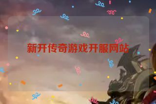 新开传奇游戏开服网站