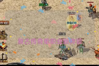 复古传奇单职业新体验 复古传奇单职业新体验