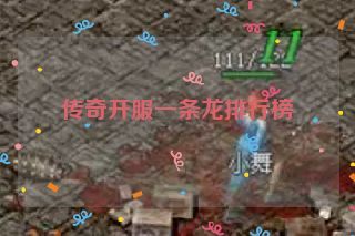 传奇开服一条龙排行榜