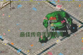  最佳传奇手游官网