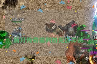  新开传奇福利首充送神装