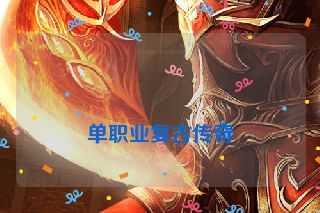  单职业复古传奇
