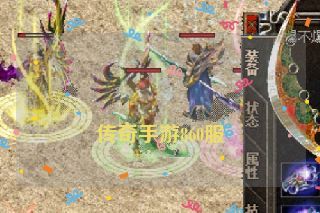  传奇手游860服