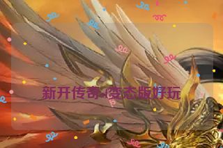  新开传奇sf变态版好玩