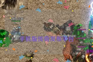 手机版传奇发布平台 手机版传奇发布平台