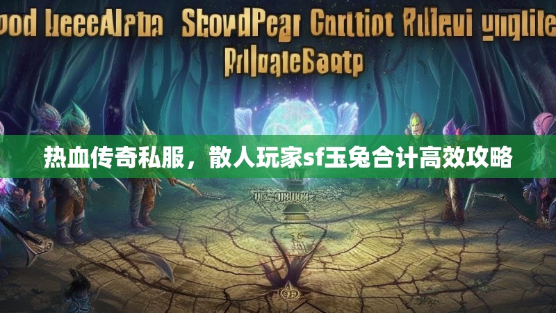 热血传奇私服，散人玩家sf玉兔合计高效攻略