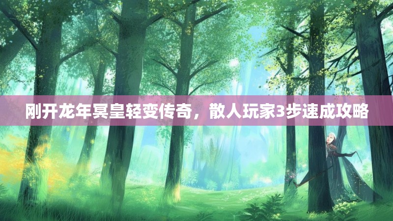 刚开龙年冥皇轻变传奇，散人玩家3步速成攻略
