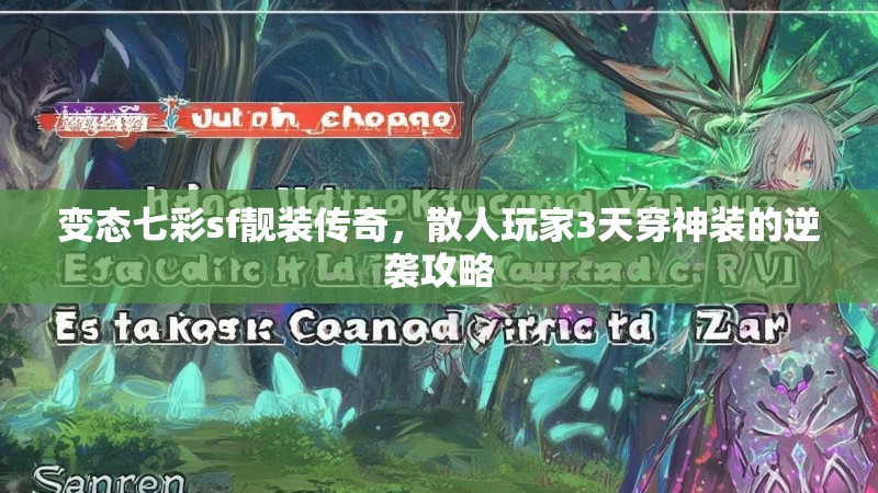 变态七彩sf靓装传奇，散人玩家3天穿神装的逆袭攻略
