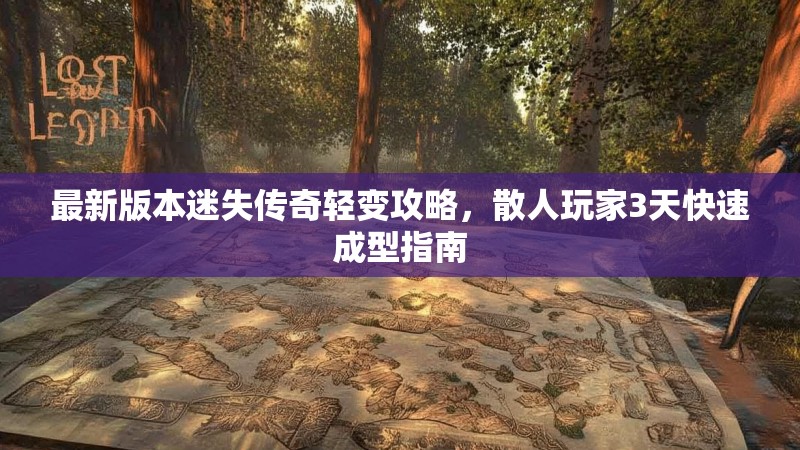 最新版本迷失传奇轻变攻略，散人玩家3天快速成型指南