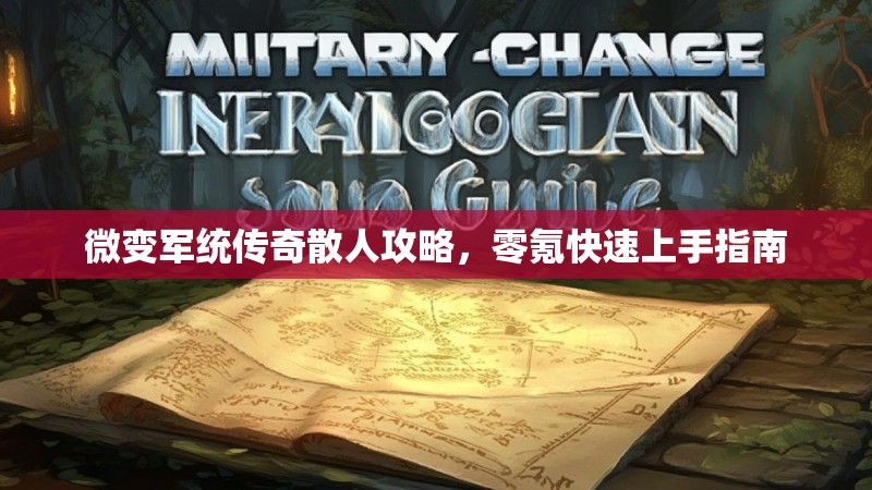 微变军统传奇散人攻略，零氪快速上手指南