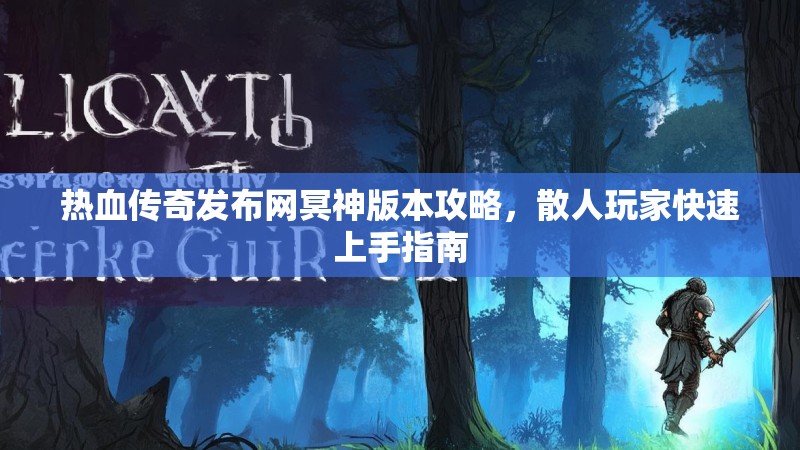 热血传奇发布网冥神版本攻略，散人玩家快速上手指南