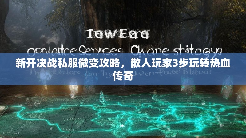 新开决战私服微变攻略，散人玩家3步玩转热血传奇