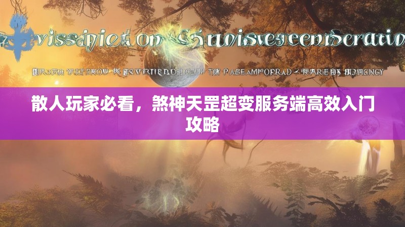散人玩家必看，煞神天罡超变服务端高效入门攻略