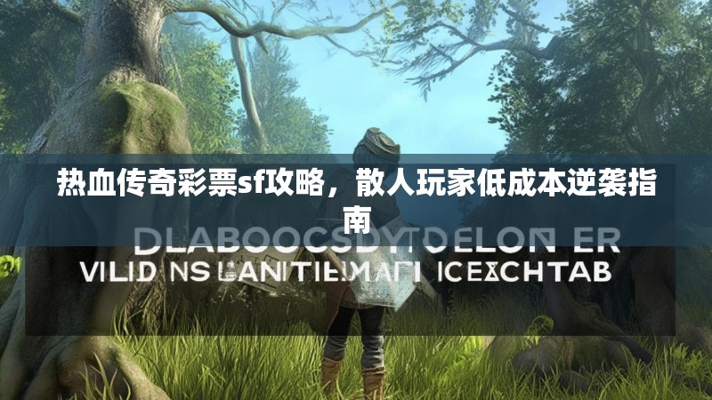 热血传奇彩票sf攻略，散人玩家低成本逆袭指南