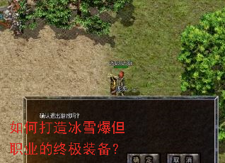 如何打造冰雪爆但职业的终极装备？