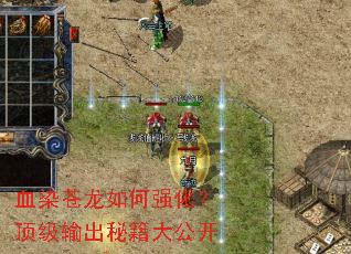 血染苍龙如何强化？顶级输出秘籍大公开