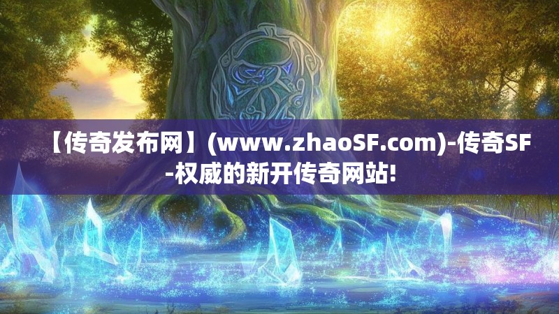 【传奇发布网】(www.zhaoSF.com)-传奇SF-权威的新开传奇网站!