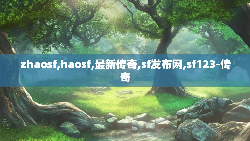 zhaosf,haosf,最新传奇,sf发布网,sf123-传奇