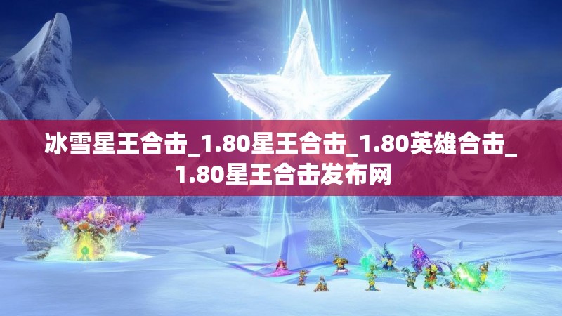冰雪星王合击_1.80星王合击_1.80英雄合击_1.80星王合击发布网