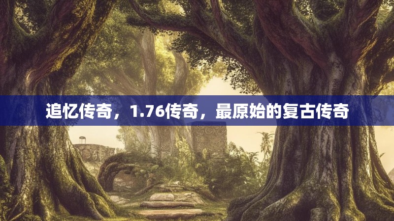 追忆传奇，1.76传奇，最原始的复古传奇