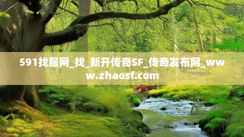 591找服网_找_新开传奇SF_传奇发布网_www.zhaosf.com